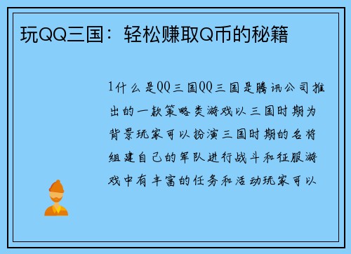 玩QQ三国：轻松赚取Q币的秘籍