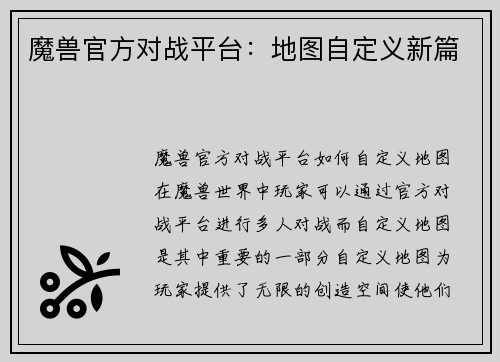 魔兽官方对战平台：地图自定义新篇
